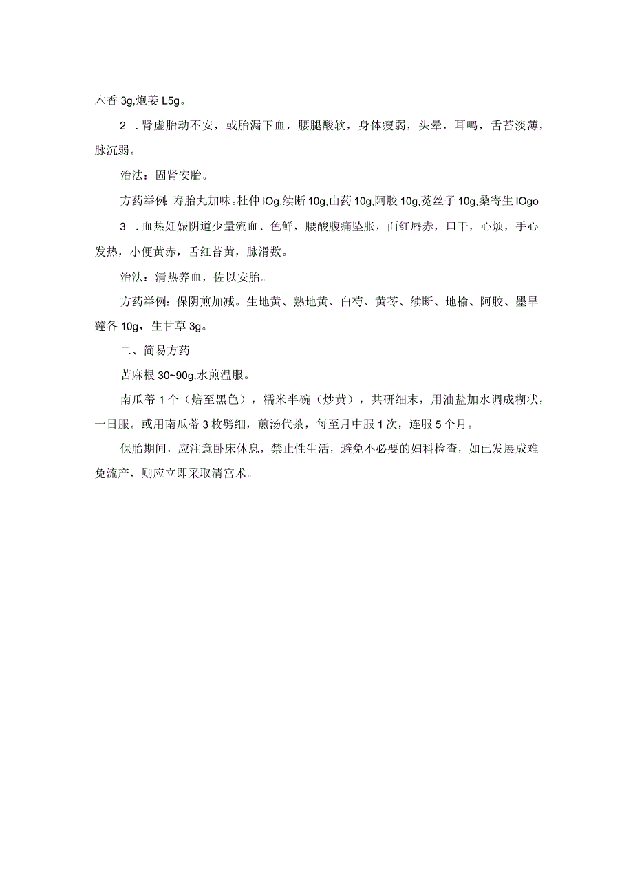 中医妇科先兆流产诊疗规范诊疗指南2023版.docx_第2页