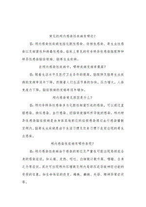 颅内感染性疾病基础知识健康教育.docx