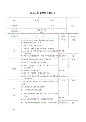 职工三级安全教育登记卡.docx