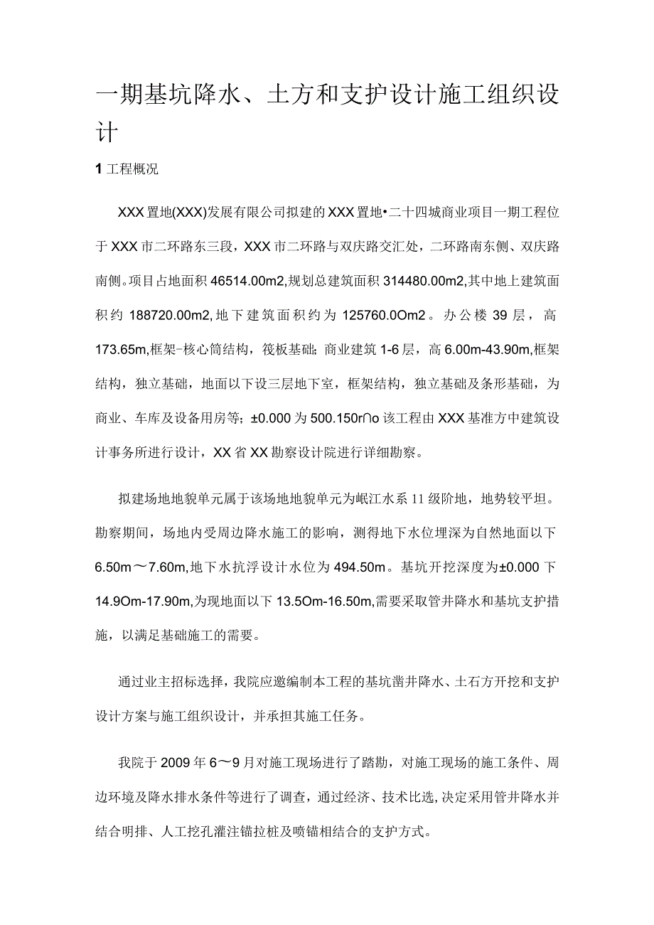 一期基坑降水、土方和支护设计施工组织设计.docx_第1页