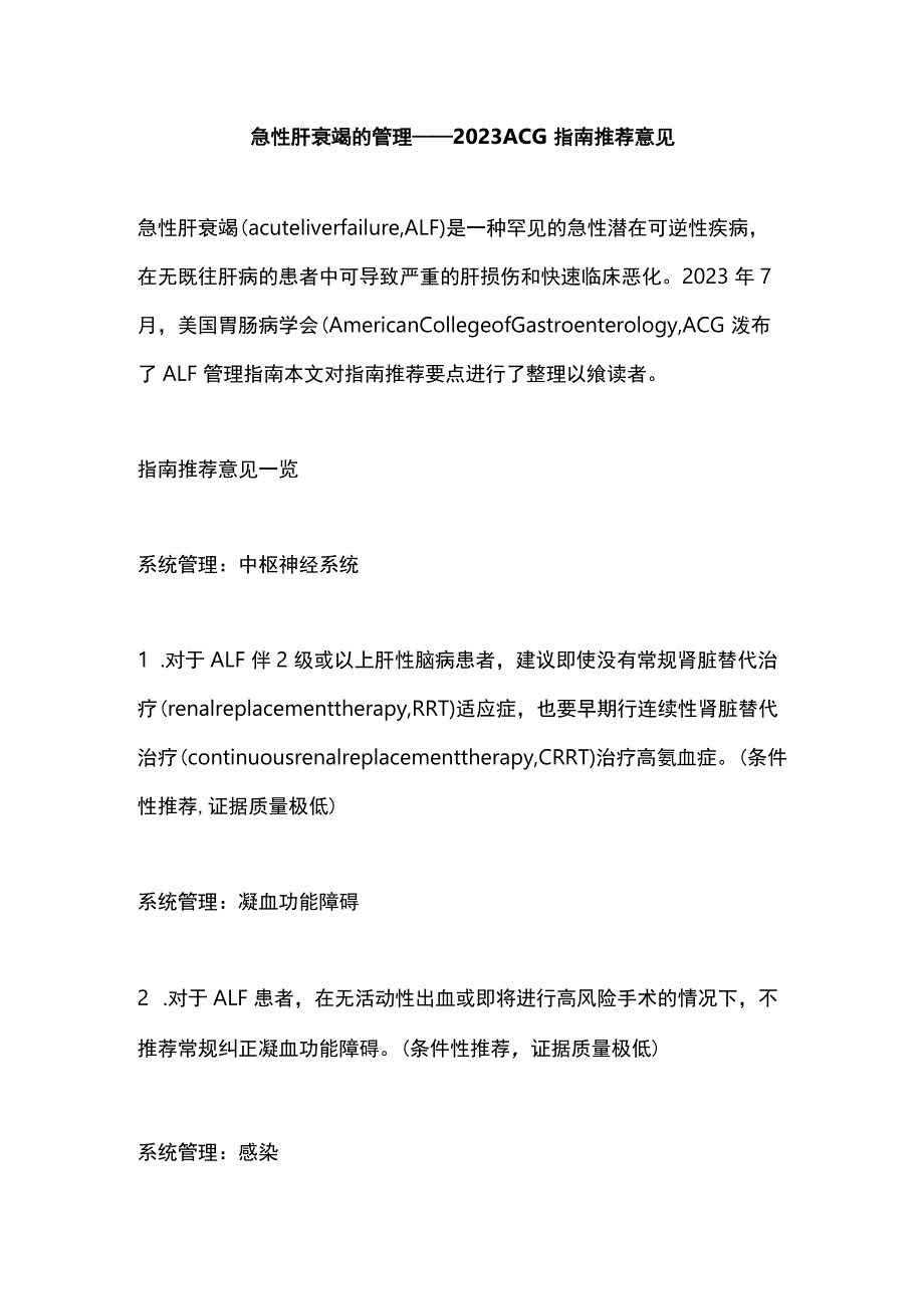 急性肝衰竭的管理——2023 ACG指南推荐意见.docx_第1页