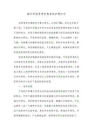 胸外科肋骨骨折患者的护理诊疗.docx