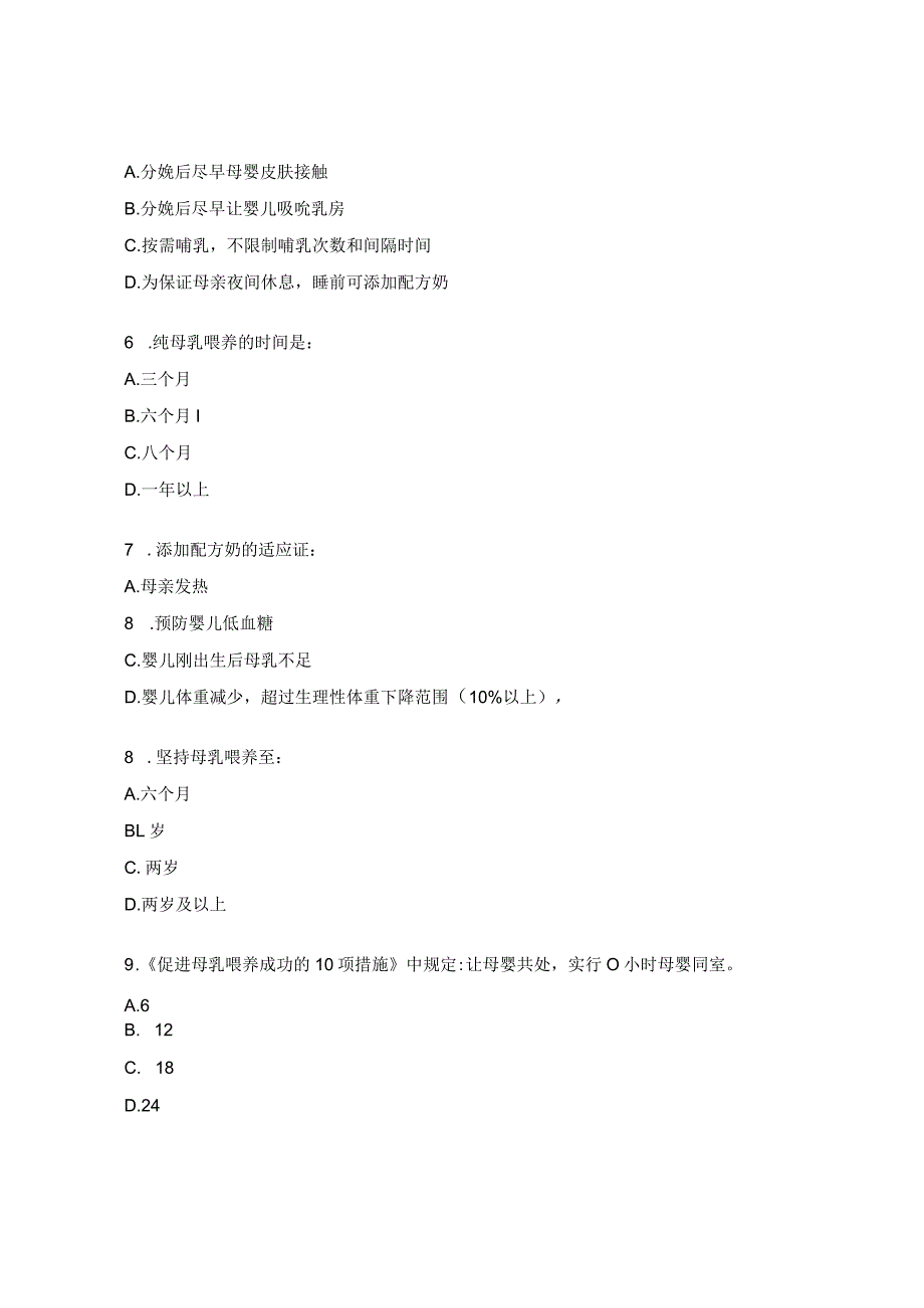 2023年母乳喂养知识全员培训考试练习试题.docx_第2页