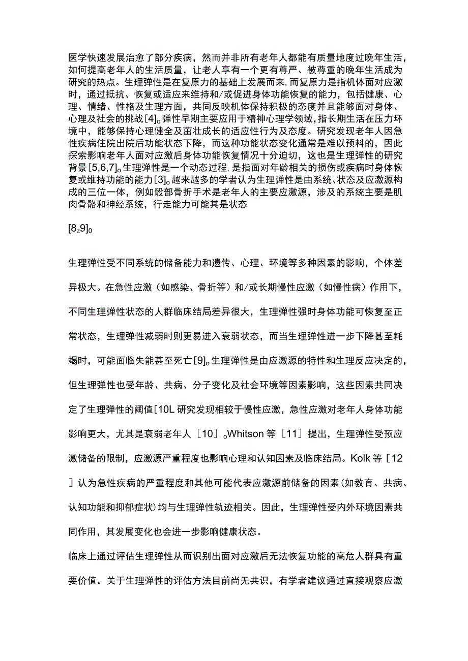 最新：老年人生理弹性的研究进展.docx_第2页