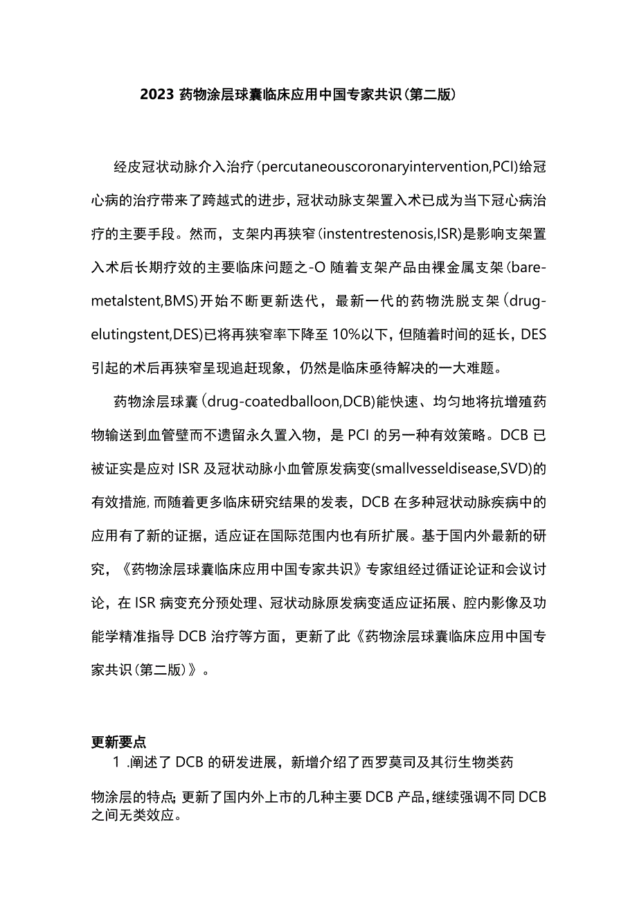 2023药物涂层球囊临床应用中国专家共识（第二版）.docx_第1页