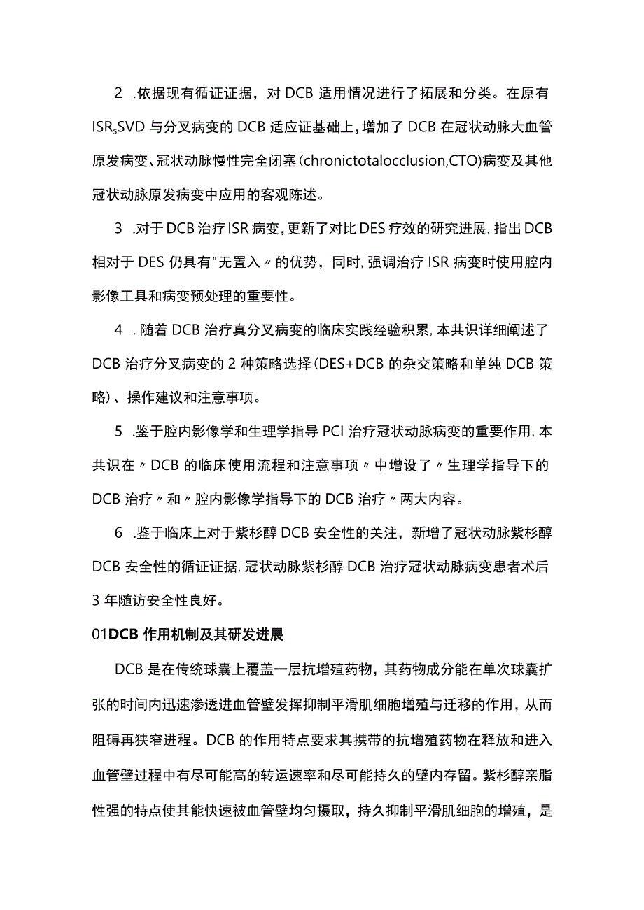 2023药物涂层球囊临床应用中国专家共识（第二版）.docx_第2页