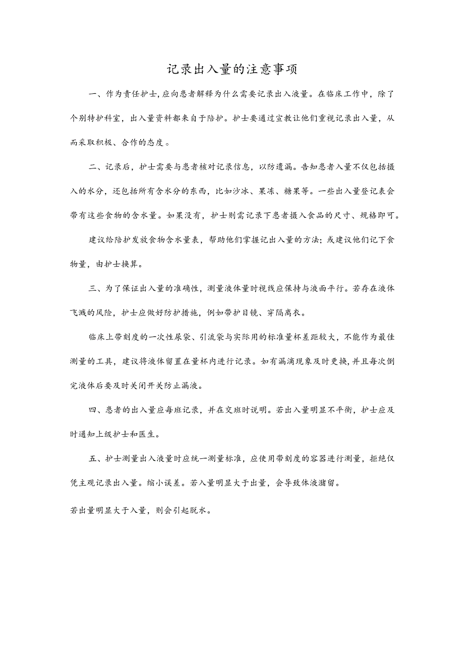 记录出入量的注意事项.docx_第1页