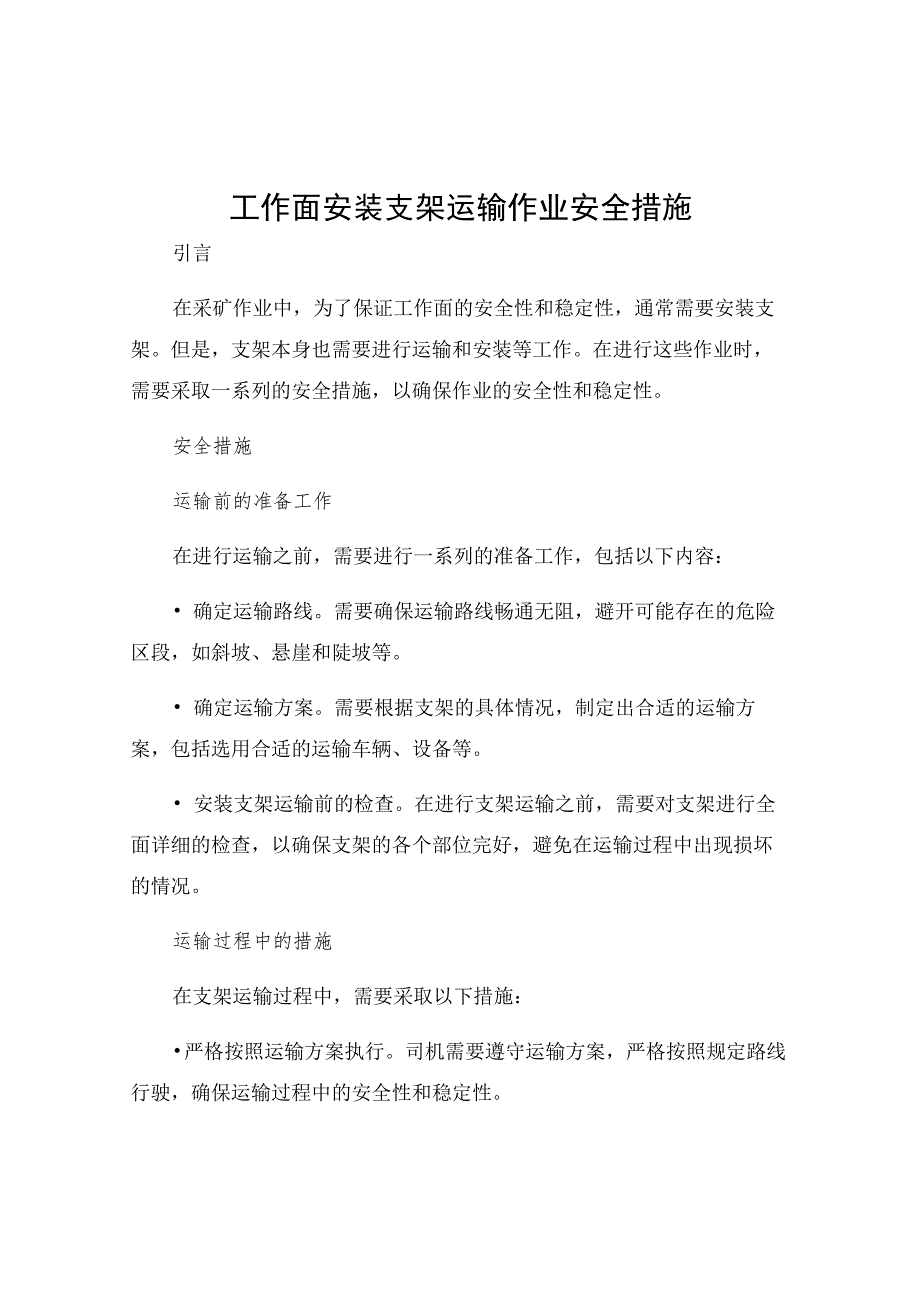 工作面安装支架运输作业安全措施.docx_第1页