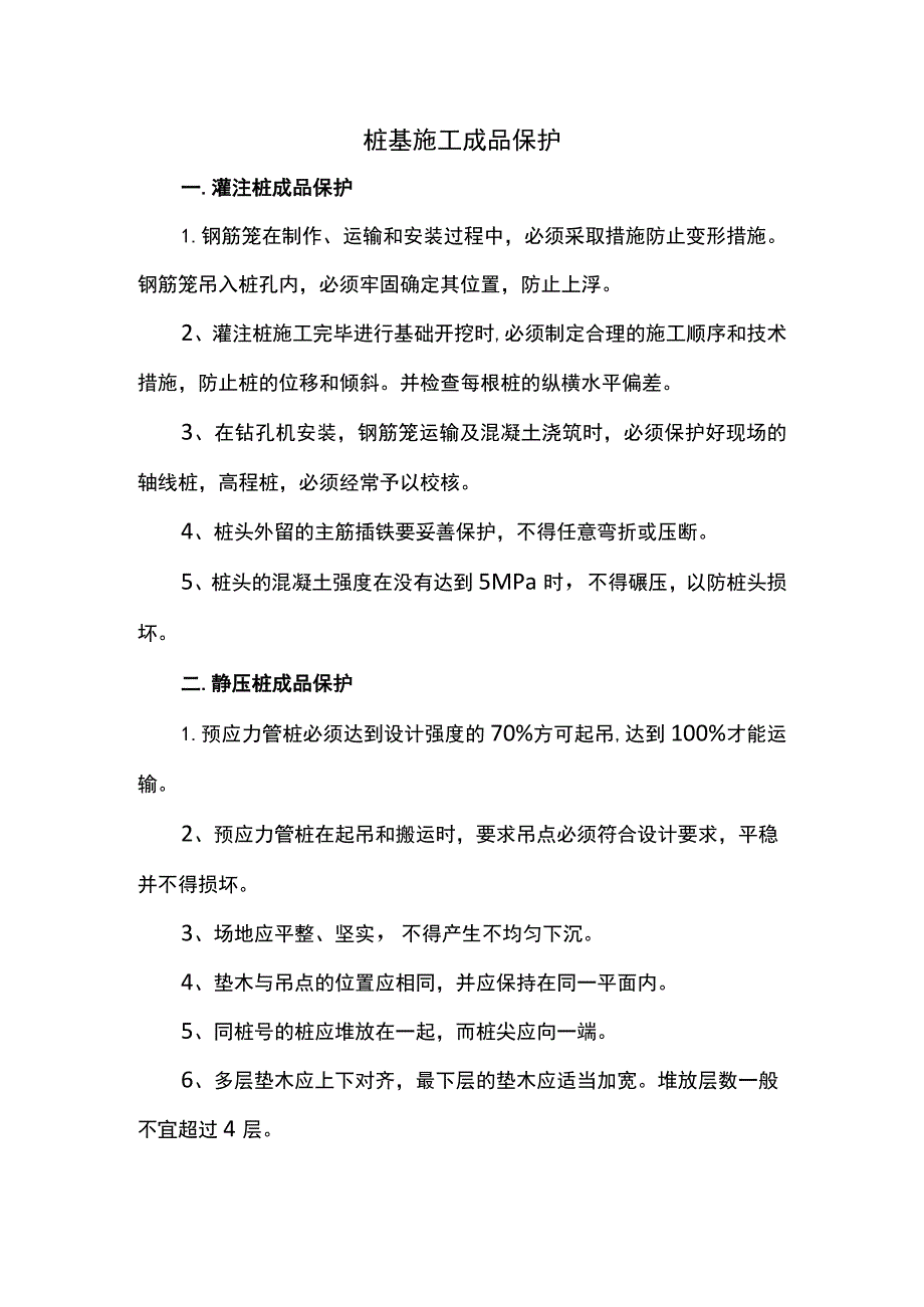 桩基施工成品保护.docx_第1页