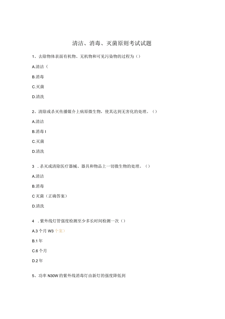 清洁、消毒、灭菌原则考试试题 .docx_第1页