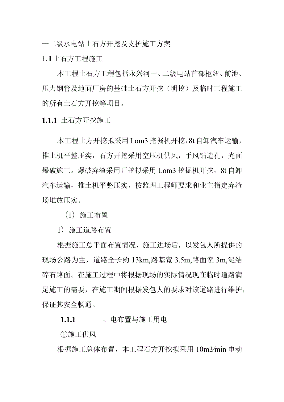 一二级水电站土石方开挖及支护施工方案.docx_第1页