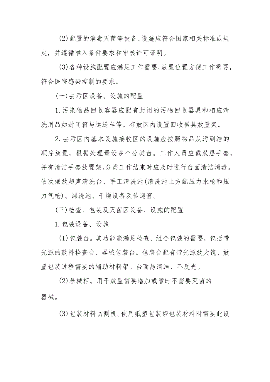 消毒供应中心仪器、设备、设施的配置.docx_第2页