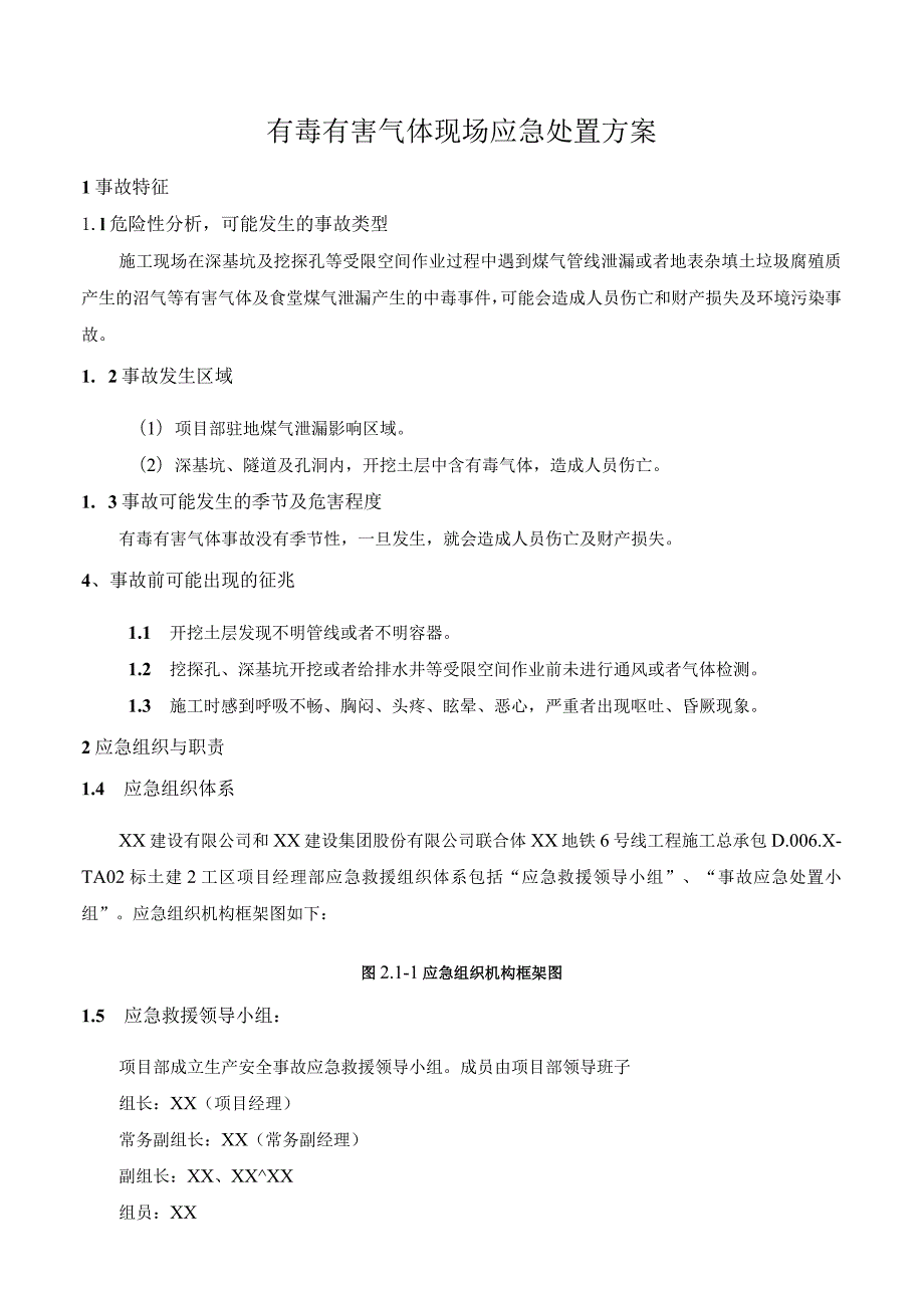 有毒有害气体现场应急处置方案.docx_第1页