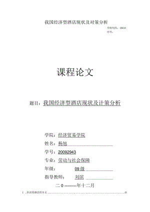 我国经济型酒店现状及对策分析.docx