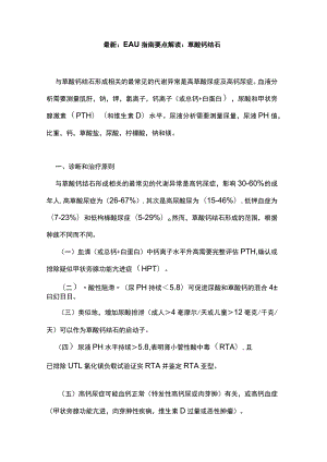 最新：EAU指南要点解读：草酸钙结石.docx