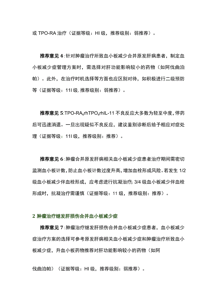 最新：肿瘤合并肝损伤患者血小板减少症管理中国专家共识(完整版).docx_第2页