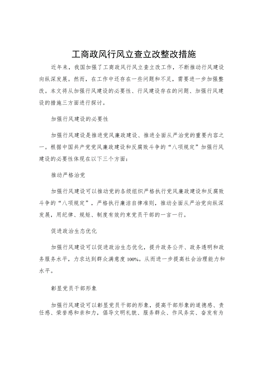 工商政风行风立查立改整改措施.docx_第1页