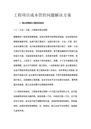 工程项目成本管控问题解决方案.docx