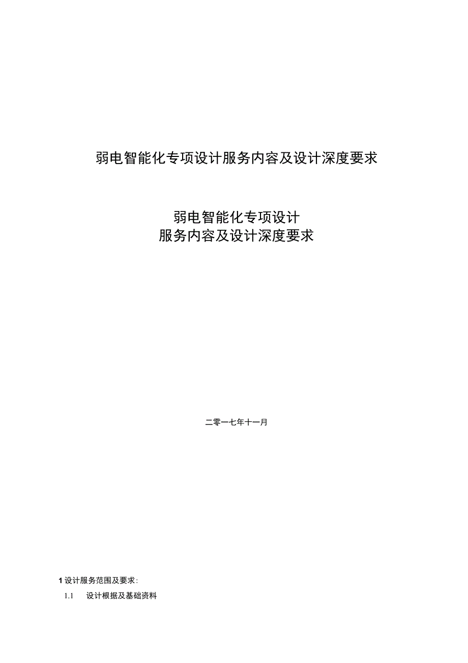 弱电智能化专项设计服务内容及设计深度要求.docx_第1页