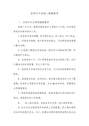 医院手术室病人健康教育.docx