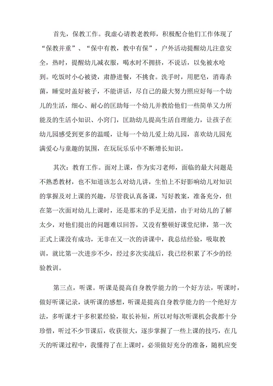 (模板)关于幼儿园教师实习总结汇总八篇.docx_第2页