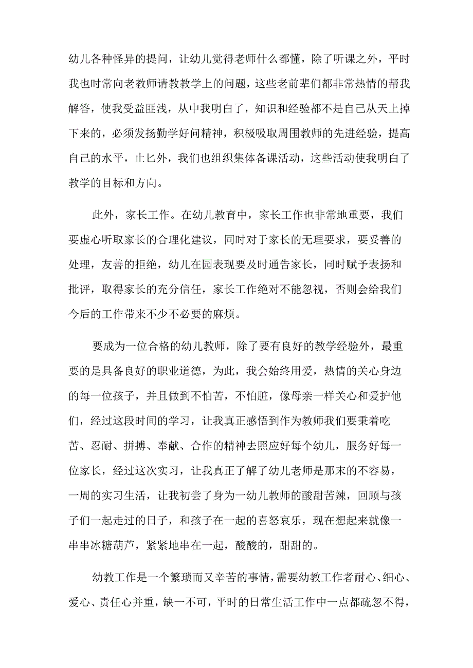 (模板)关于幼儿园教师实习总结汇总八篇.docx_第3页