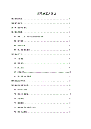 拆除施工方案2.docx