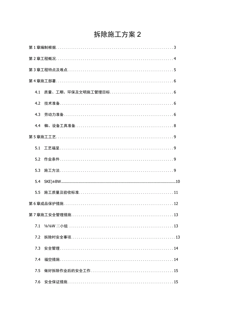 拆除施工方案2.docx_第1页