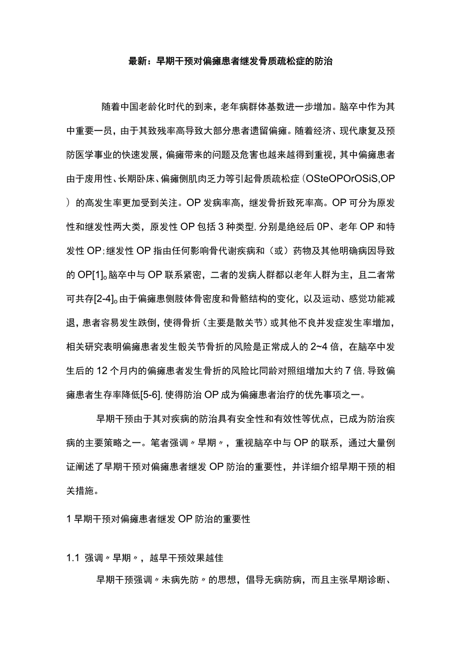 最新：早期干预对偏瘫患者继发骨质疏松症的防治.docx_第1页