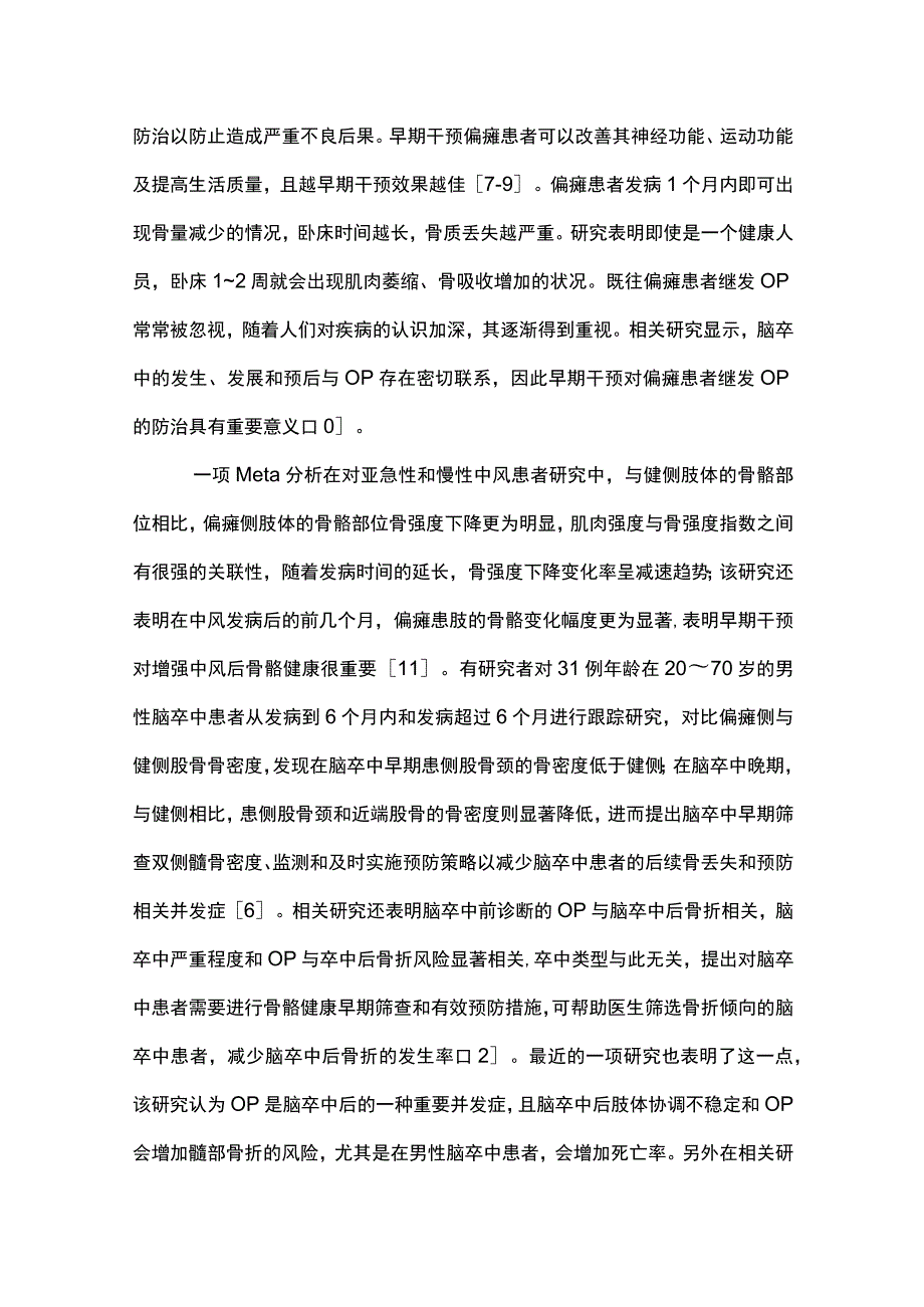 最新：早期干预对偏瘫患者继发骨质疏松症的防治.docx_第2页