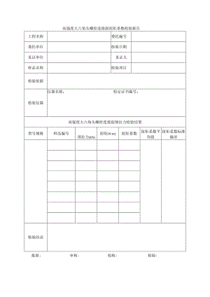 建筑工程高强度大六角头螺栓连接副扭矩系数检验报告(示范文本).docx