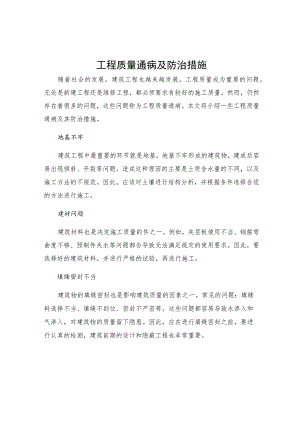 工程质量通病及防治措施.docx