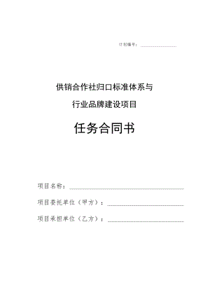 计划供销合作社归口标准体系与行业品牌建设项目任务合同书.docx