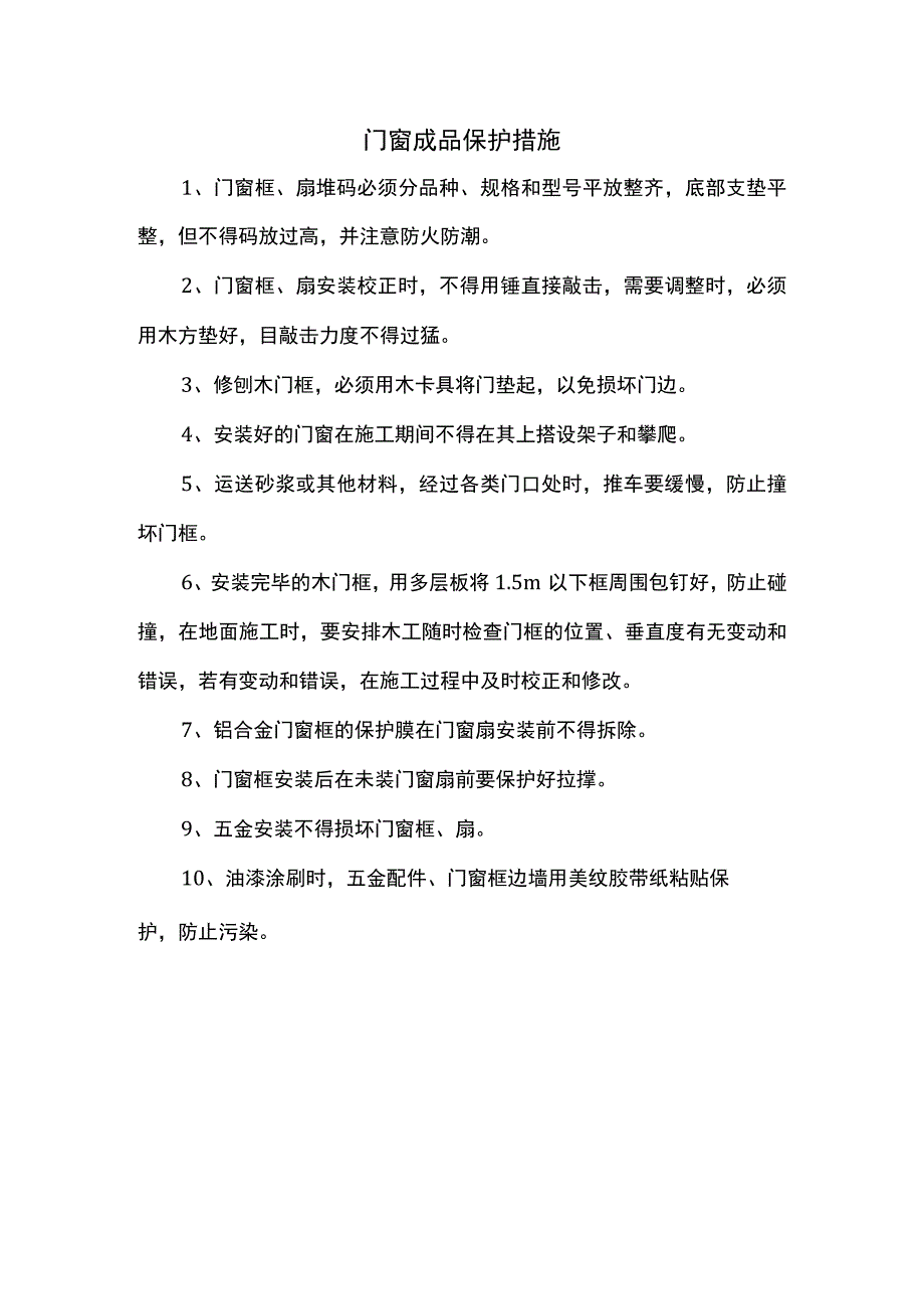 门窗成品保护措施.docx_第1页