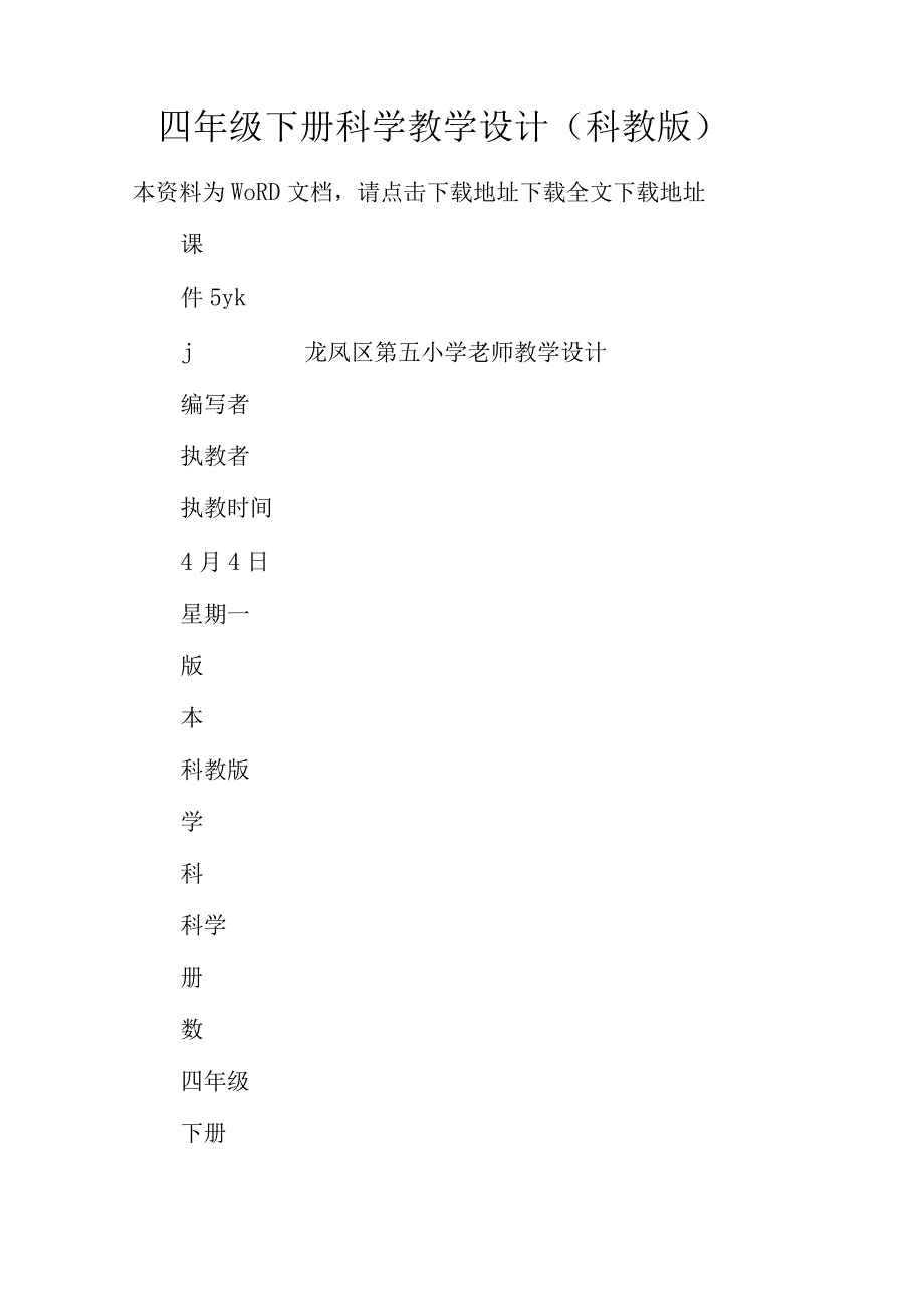 四年级下册科学教学设计(科教版).docx_第1页