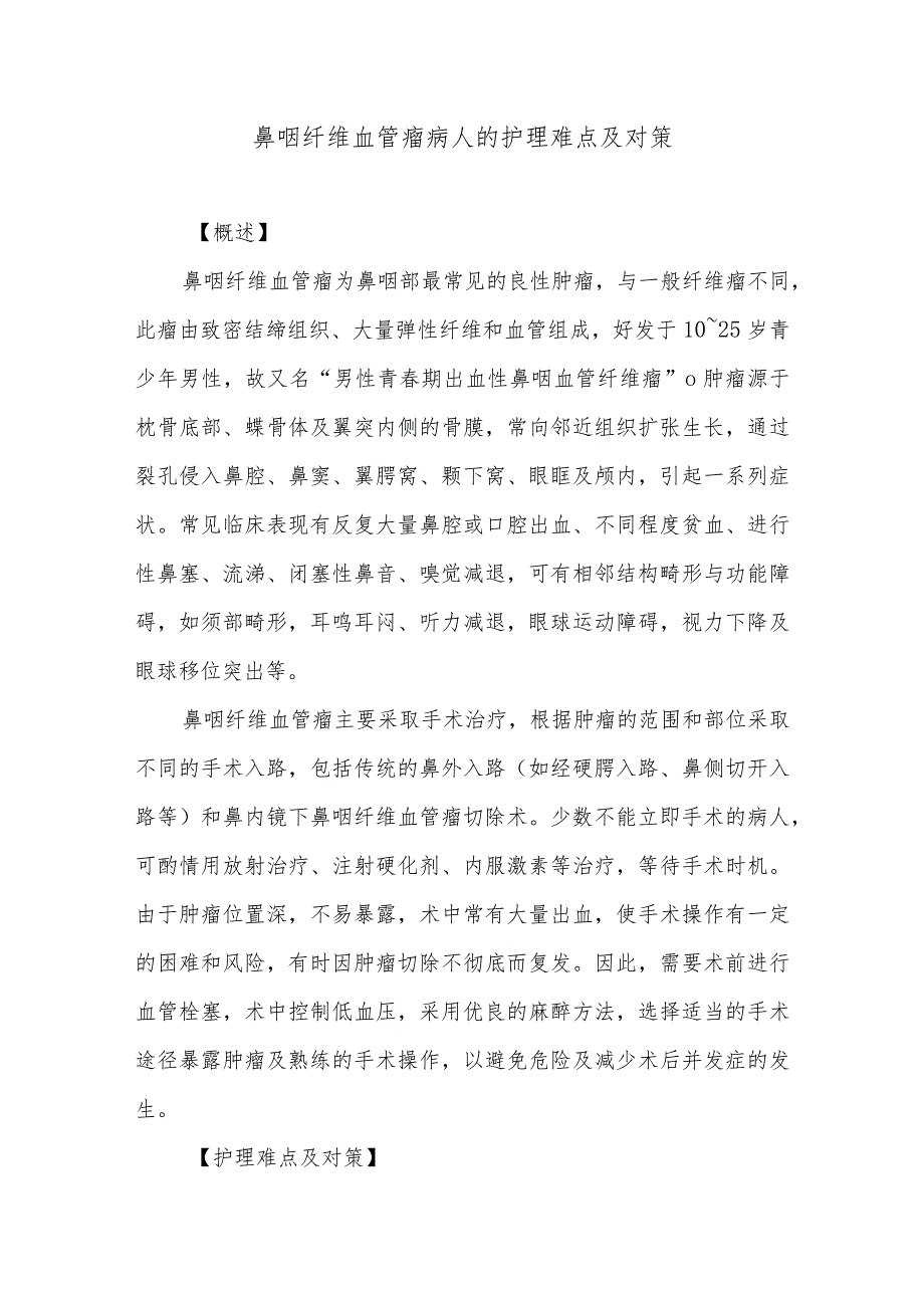 鼻咽纤维血管瘤病人的护理难点及对策.docx_第1页