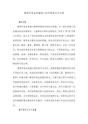 鼻咽纤维血管瘤病人的护理难点及对策.docx