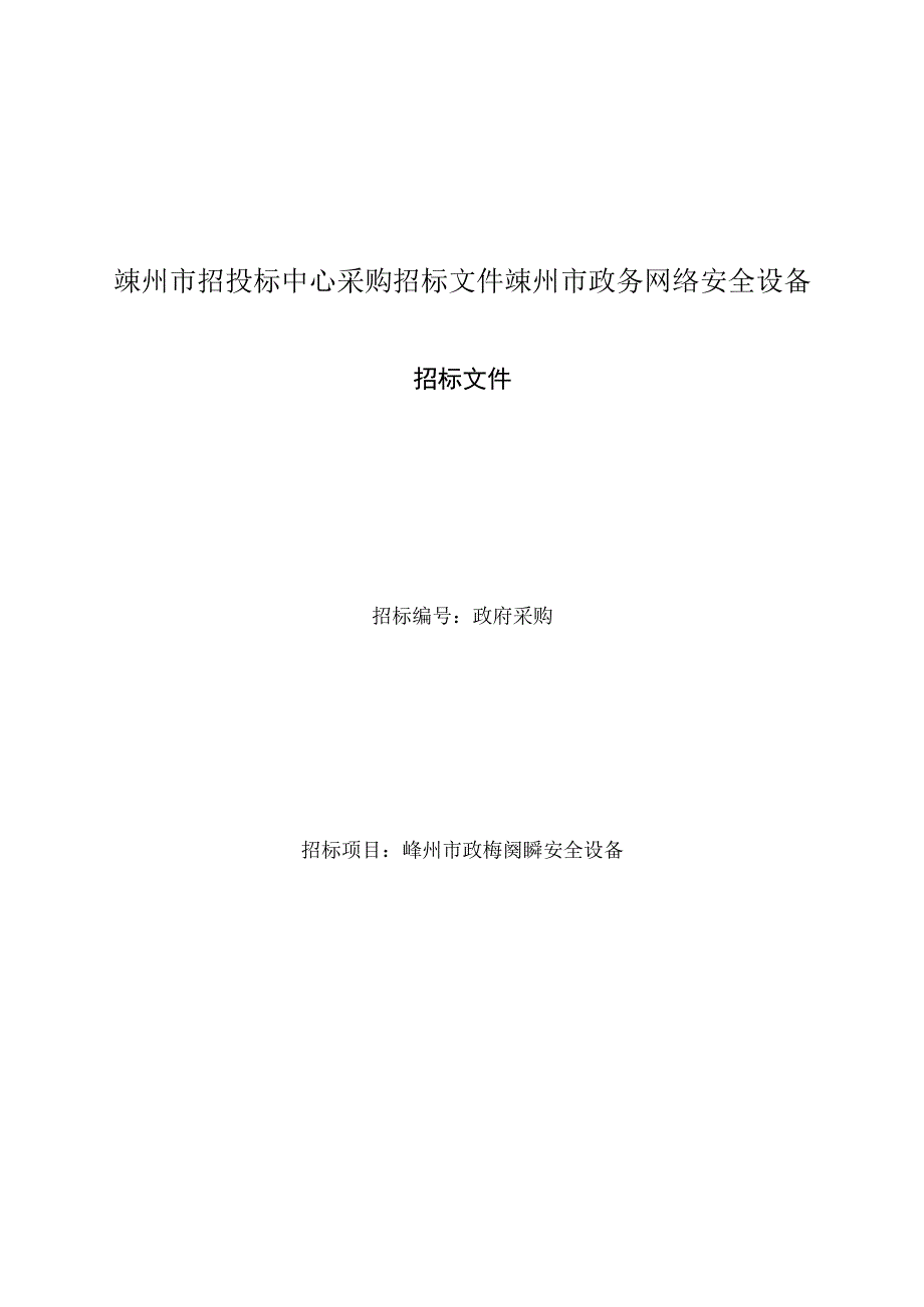 嵊州市招投标中心采购招标文件嵊州市政务网络安全设备.docx_第1页