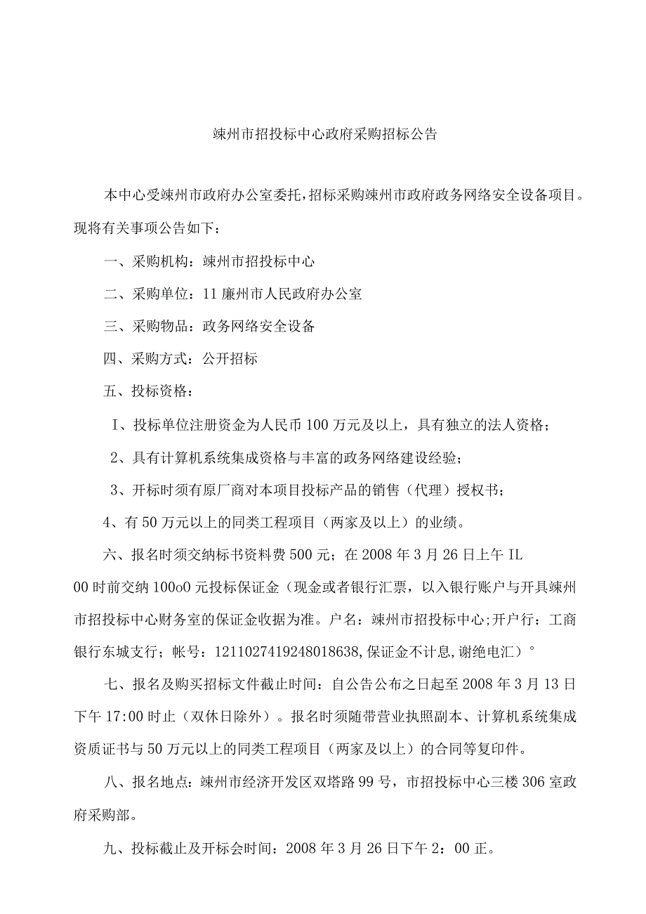 嵊州市招投标中心采购招标文件嵊州市政务网络安全设备.docx_第2页