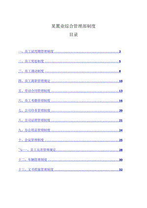 某置业综合管理部制度.docx