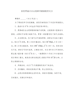 医院胃癌术后注意事项健康教育处方.docx