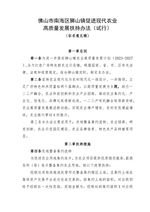 佛山市南海区狮山镇促进现代农业高质量发展扶持办法（试行）（征求意见稿）.docx