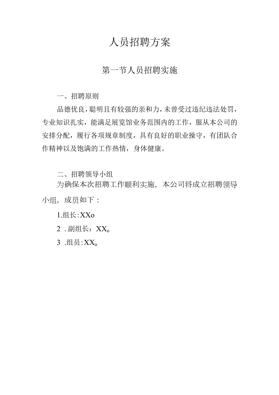 人力资源外包服务采购项目人员招聘方案.docx_第1页