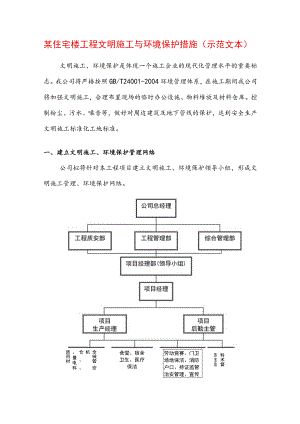 某住宅楼工程文明施工与环境保护措施(示范文本).docx