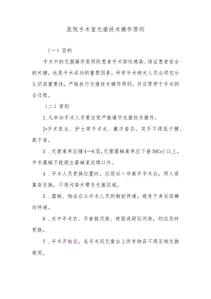 医院手术室无菌技术操作原则.docx