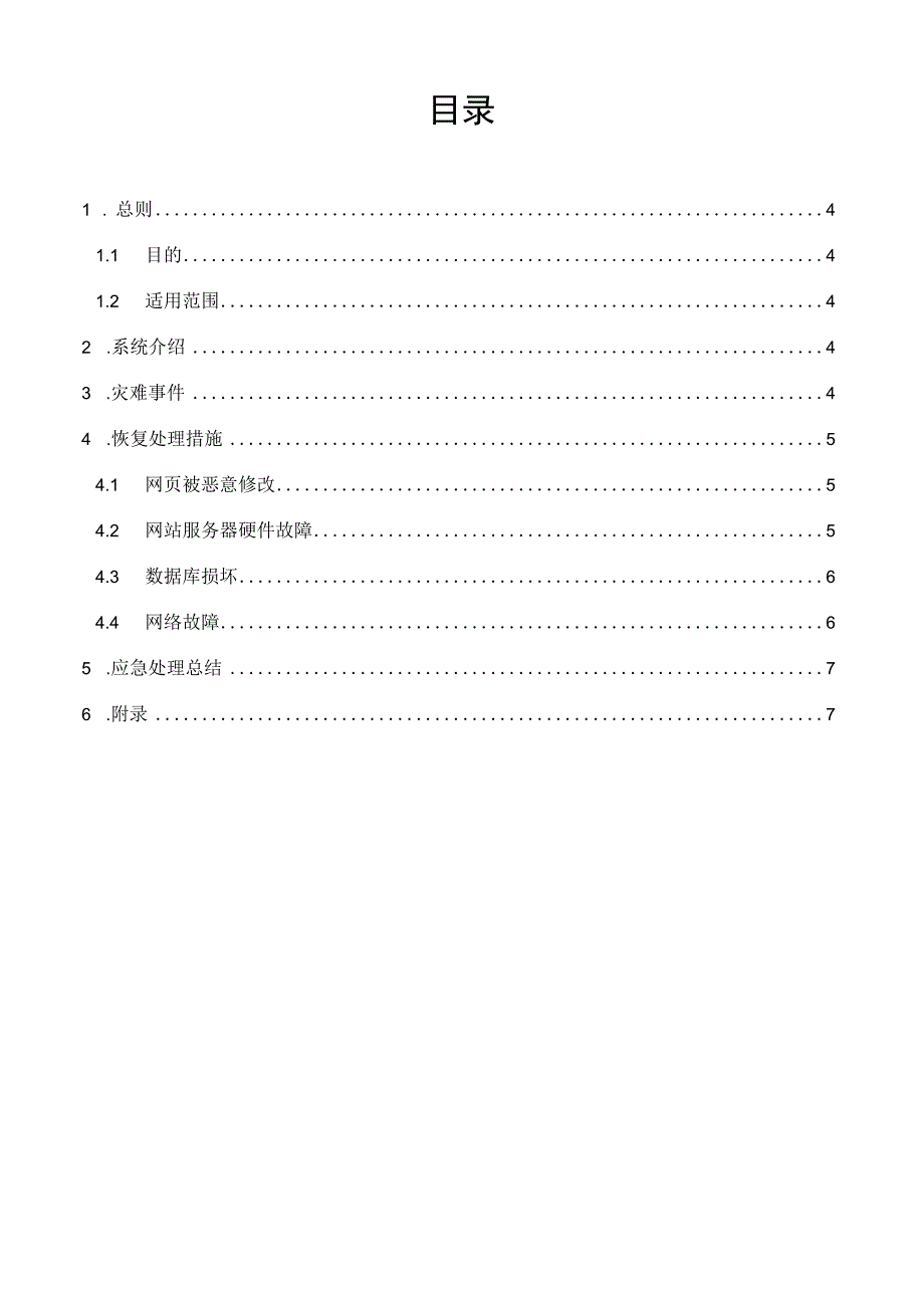 it系统连续性管理模板-XX应急预案.docx_第3页