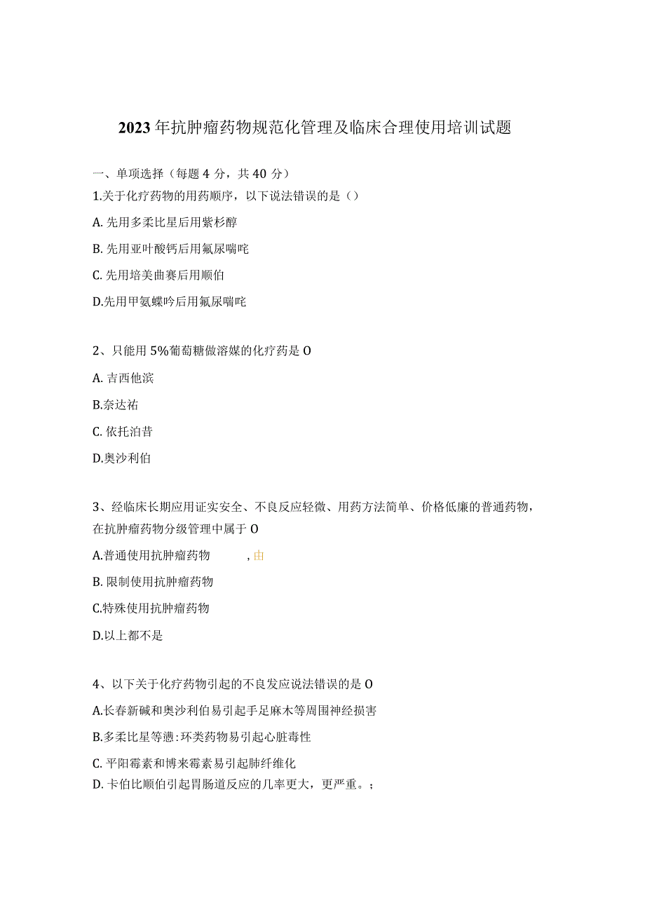 2023年抗肿瘤药物规范化管理及临床合理使用培训试题.docx_第1页