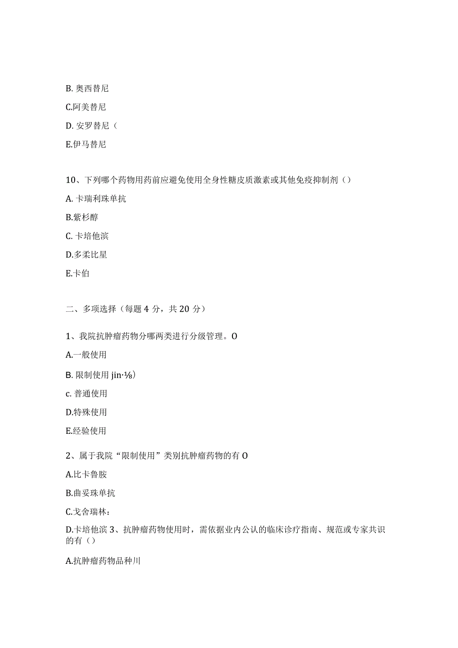 2023年抗肿瘤药物规范化管理及临床合理使用培训试题.docx_第3页