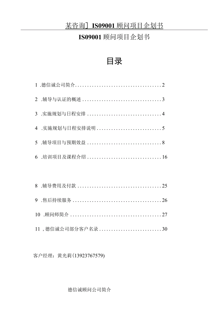 某咨询]ISO9001顾问项目企划书.docx_第1页