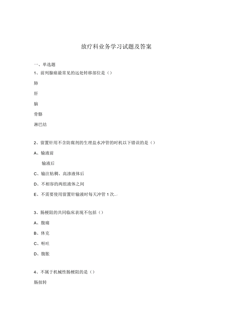 放疗科业务学习试题及答案.docx_第1页